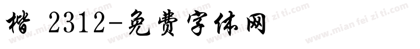 楷 2312字体转换